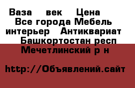  Ваза 17 век  › Цена ­ 1 - Все города Мебель, интерьер » Антиквариат   . Башкортостан респ.,Мечетлинский р-н